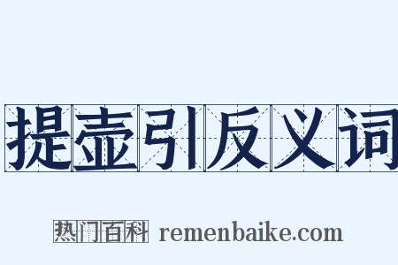 提壶引反义词是什么意思的图片